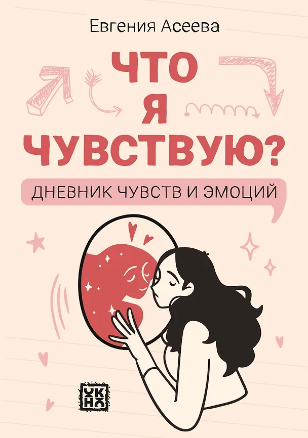 Книга Что я чувствую? Дневник чувств и эмоций (Евгения Асеева) — 1