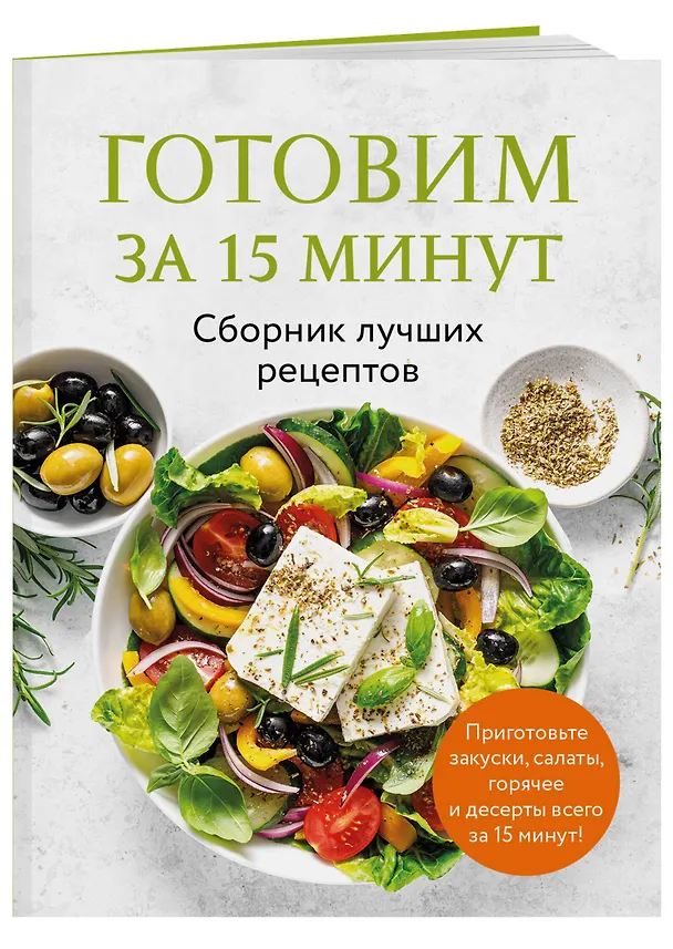 Книга Готовим за 15 минут. Сборник лучших рецептов () — 4