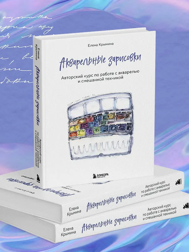 Книга Акварельные зарисовки. Авторский курс по работе с акварелью и смешанной техникой (Елена Крымина) — 11