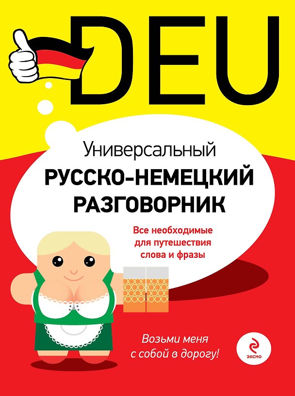 Книга Универсальный русско-немецкий разговорник (Виктория Бережная) — 1