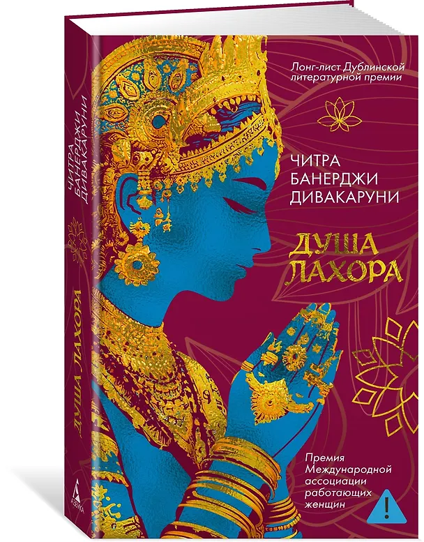 Книга Душа Лахора (Читра Банерджи Дивакаруни) — 4