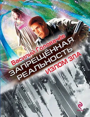 Книга Излом зла : роман (Василий Головачёв)