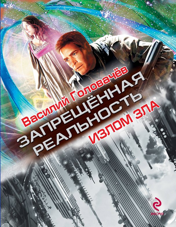Книга Излом зла : роман (Василий Головачёв) — 1