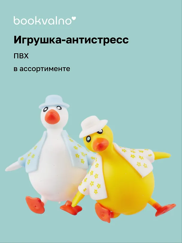 Антистресс мяшка "Утка в жилетке" в ассортименте, Bookvalno 3065388 — 1