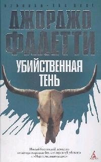 Книга Убийственная тень (Джорджо Фалетти) — 1