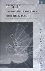 Россия: Изменяющийся образ времени сквозь призму языка. Репрезентация концепта времени в русском языке в сопоставлении с английским и немецким языками
