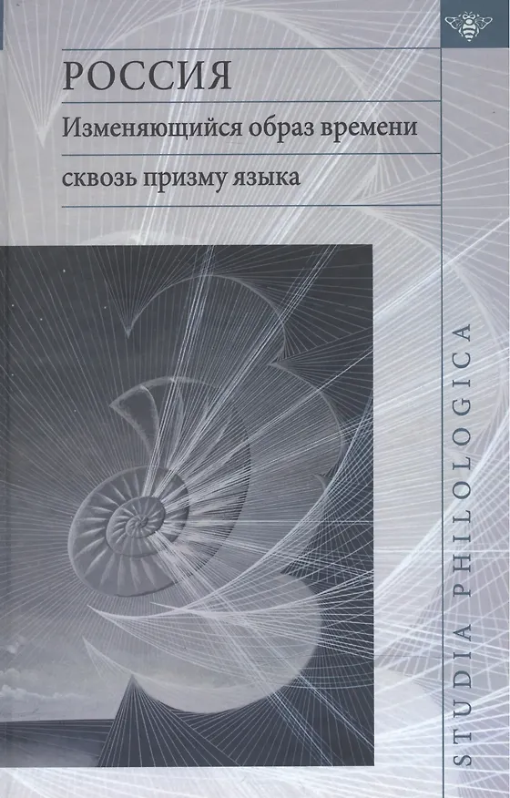 Книга Россия: Изменяющийся образ времени сквозь призму языка. Репрезентация концепта времени в русском языке в сопоставлении с английским и немецким языками () — 1