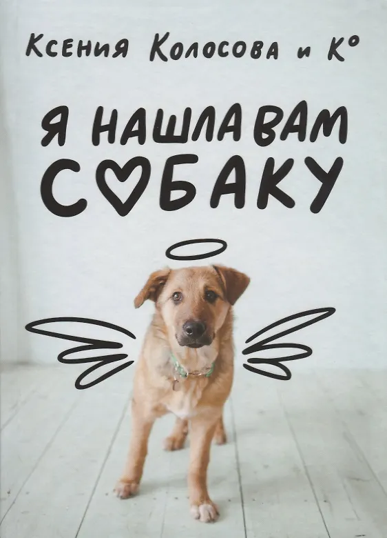 Книга Я нашла вам собаку (Ксения Колосова) — 1