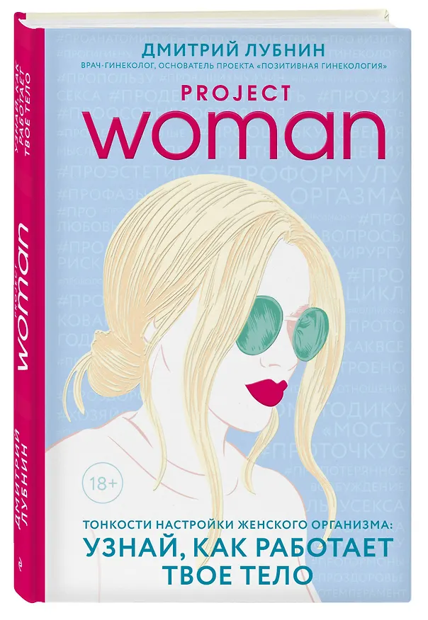 Книга Project woman. Тонкости настройки женского организма: узнай, как работает твое тело (Дмитрий Лубнин) — 4