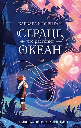 Книга Сердце, что растопит океан (Барбара Морриган)