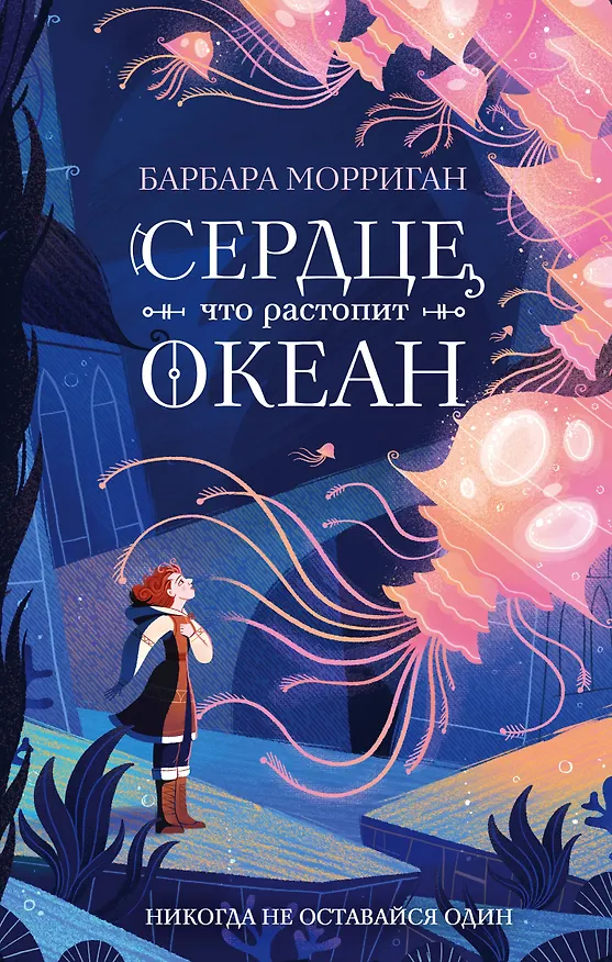 Книга Сердце, что растопит океан (Барбара Морриган) — 1