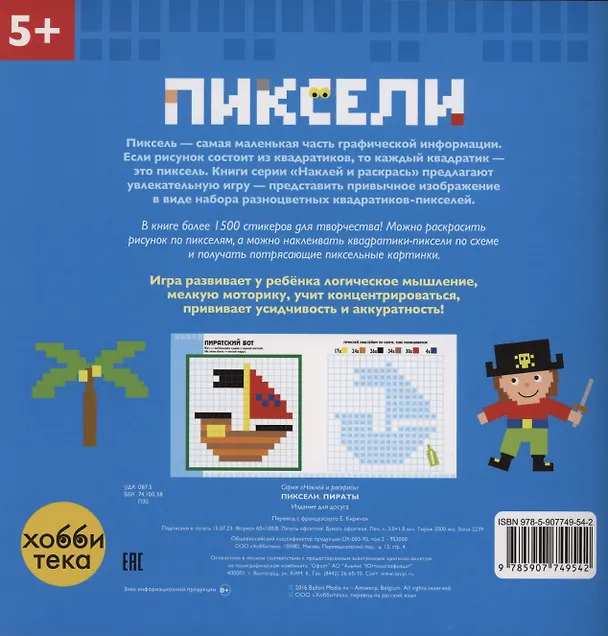 Книга Пираты. Пиксели. Наклей и раскрась () — 3
