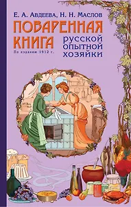 Поваренная книга русской опытной хозяйки (комплект)