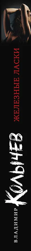 Книга Железные ласки (Владимир Колычев) — 3
