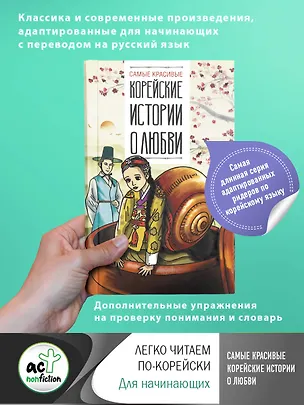 Книга Самые красивые корейские истории о любви ()