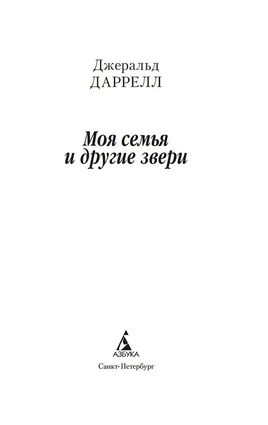 Книга Моя семья и другие звери (Джеральд Даррелл) — 7
