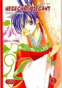 Небесный десант. Том 2. Манга