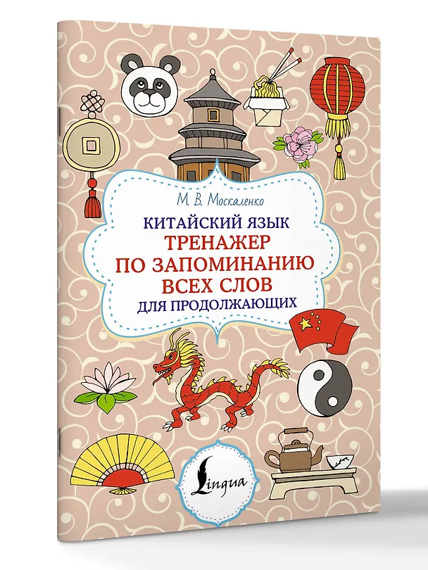 Книга Китайский язык. Тренажер по запоминанию всех слов для продолжающих (Марина Москаленко) — 4
