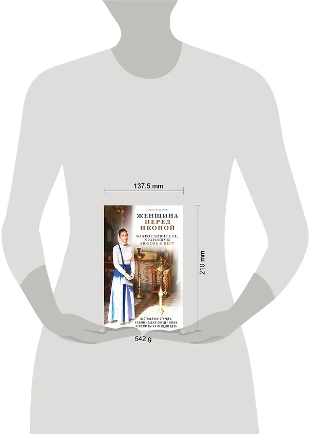 Книга Женщина перед иконой. Благословите ее, хранящую любовь и веру () — 5