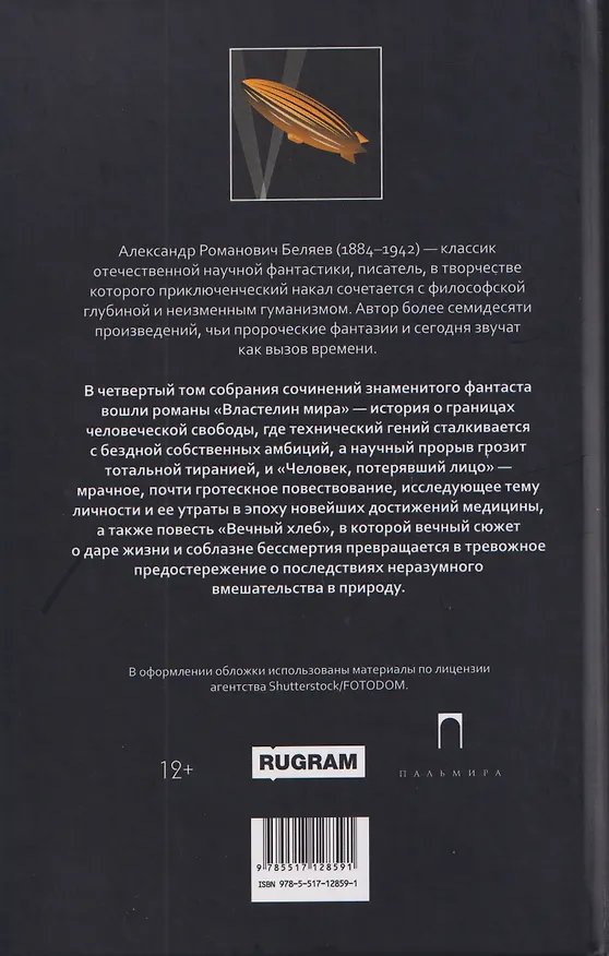 Книга Собрание сочинений в 8 томах. Том 4: Властелин мира. Вечный хлеб. Человек, потерявший лицо (Александр Беляев) — 2
