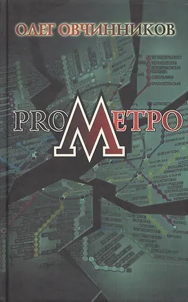 Книга ProМетро. Овчинников О. (Столица) (Олег Овчинников)