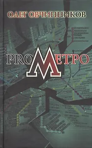 ProМетро. Овчинников О. (Столица)
