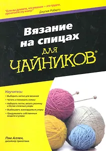 Вязание на спицах для чайников: Пер. с англ.