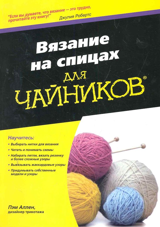 Книга Вязание на спицах для чайников: Пер. с англ. (Пэм Аллен) — 1
