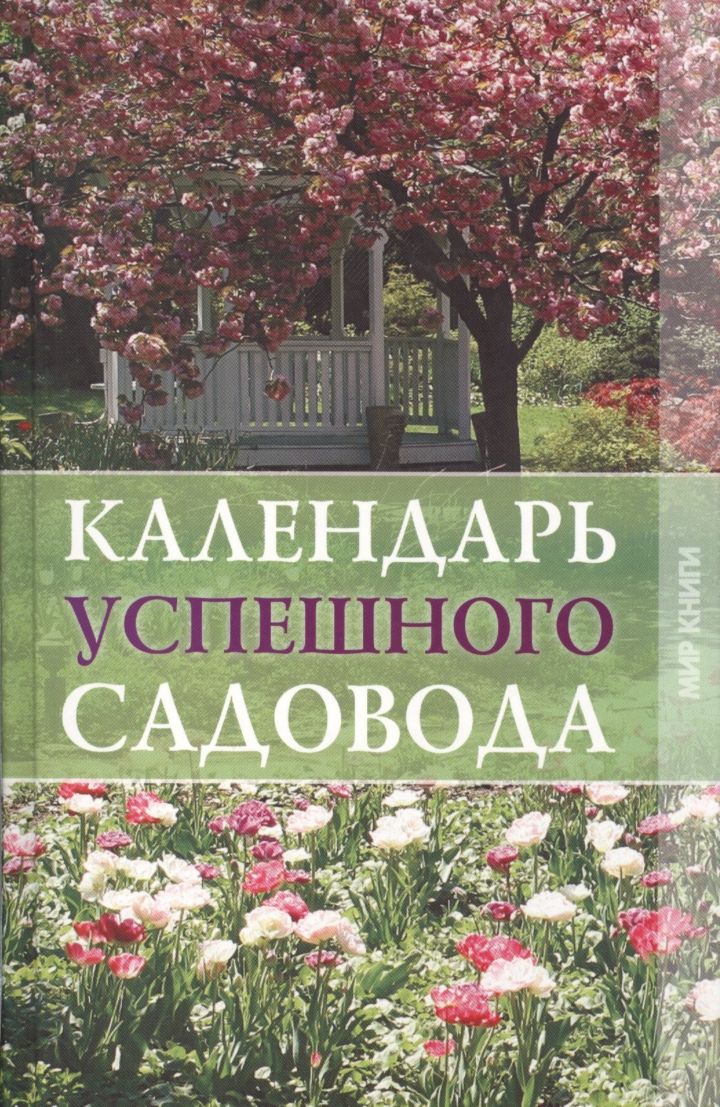 

Календарь успешного садовода.