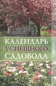 Календарь успешного садовода.
