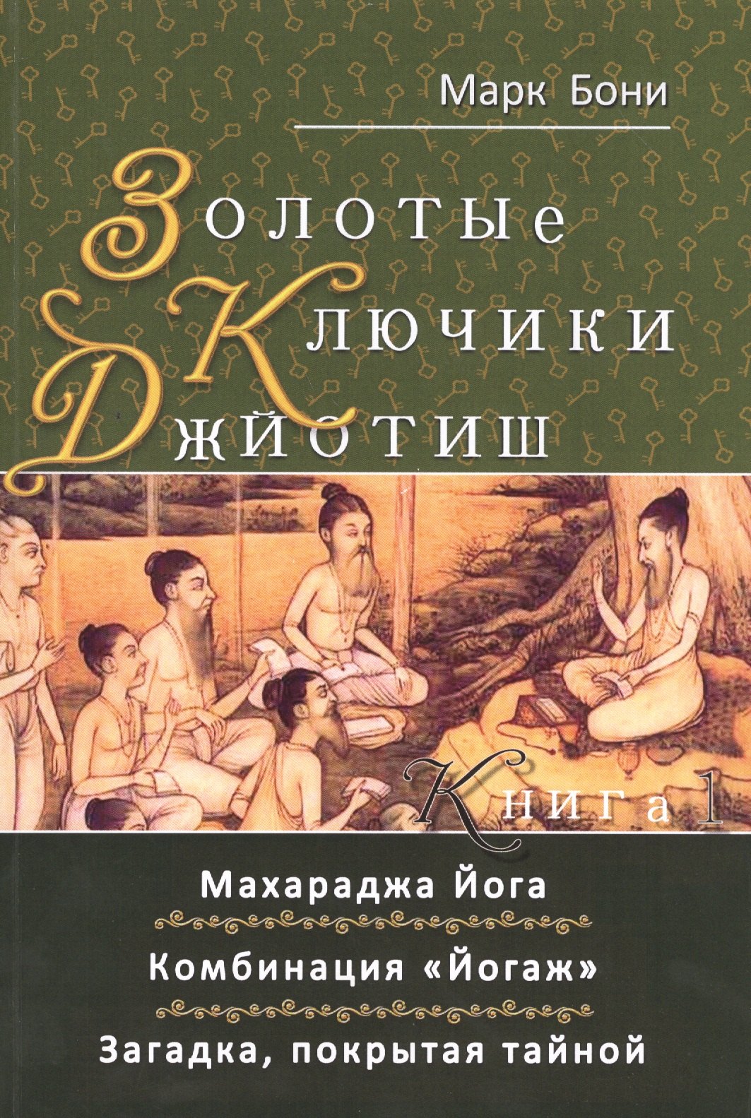 

Золотые ключики Джйотиш Кн. 1(м) Бони