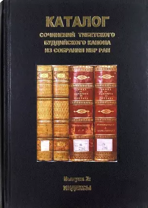 Каталог сочинений тибетского буддийского канона из собрания ИВР РАН. Выпуск 2: Индексы — 2750854 — 1