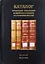 Каталог сочинений тибетского буддийского канона из собрания ИВР РАН. Выпуск 2: Индексы — 2750854 — 1