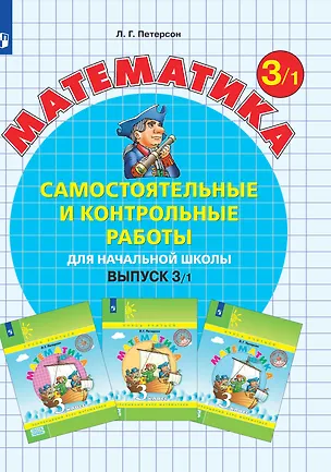 Книга Математика. Самостоятельные и контрольные работы для начальной школы. Выпуск 3/1 (Людмила Петерсон)
