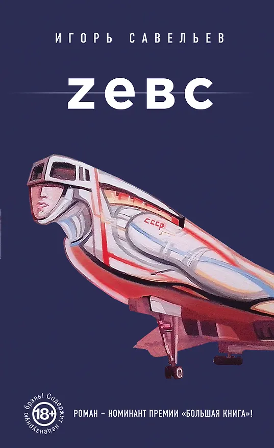 Книга Zевс: роман (Игорь Савельев) — 1