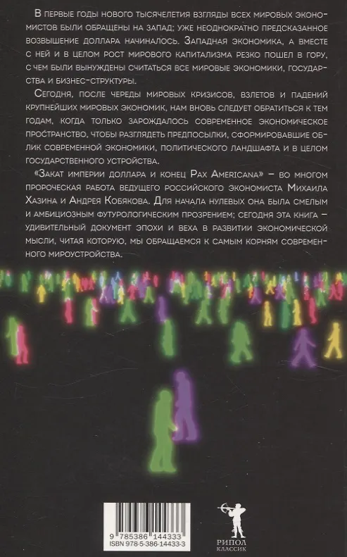 Книга Закат империи доллара и конец "Pax Americana", Лестница в небо, Черный лебедь мирового кризиса (комплект из 3-х книг) (Сергей Щеглов, А.Б. Кобяков, Михаил Хазин) — 3