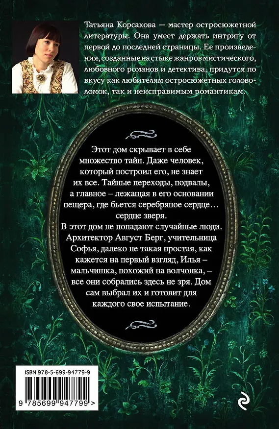 Книга Сердце зверя (Татьяна Корсакова) — 2