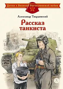 Рассказ танкиста