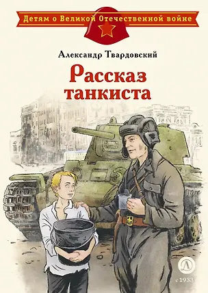 Книга Рассказ танкиста (Александр Твардовский)