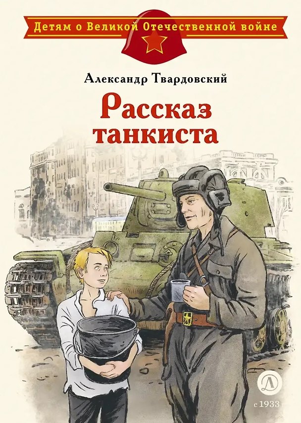 Книга Рассказ танкиста (Александр Твардовский) — 1