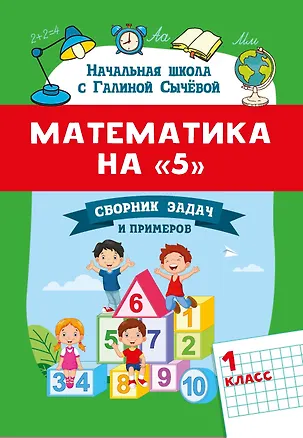 Книга Математика на "5": сборник задач и примеров: 1 класс (Галина Сычева)