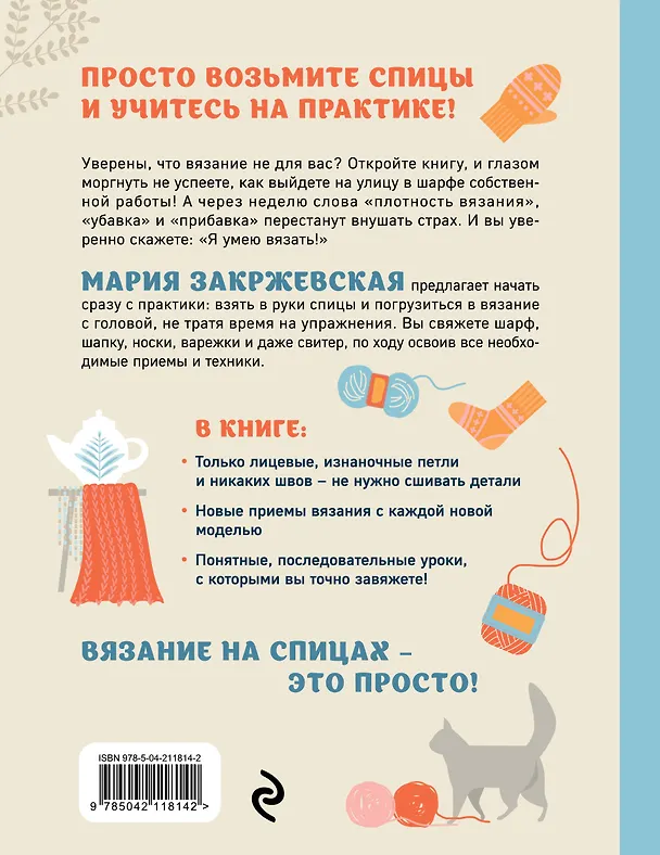 Книга Вяжем спицами без паники. Нескучный пошаговый самоучитель (Мария Закржевская) — 2