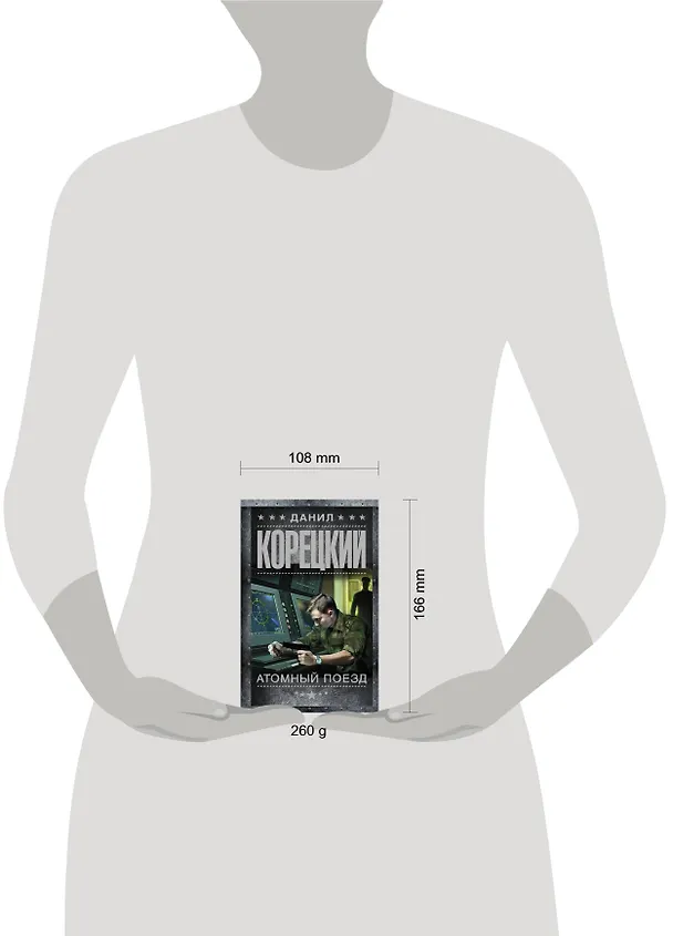 Книга Атомный поезд (Данил Корецкий) — 4