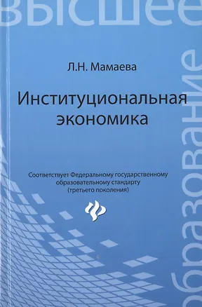 Книга Институциональная экономика: учебник (Людмила Мамаева)