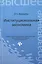 Институциональная экономика: учебник — 2453673 — 1