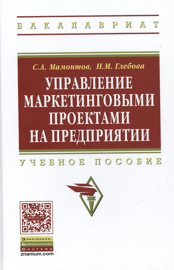 Книга Управление маркетинговыми проектами на предприятии () — 1