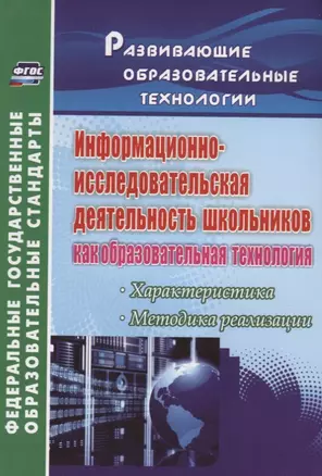 Информационно-исследовательская деятельность школьников как образовательная технология: характеристика, методика реализации. ФГОС — 2639541 — 1