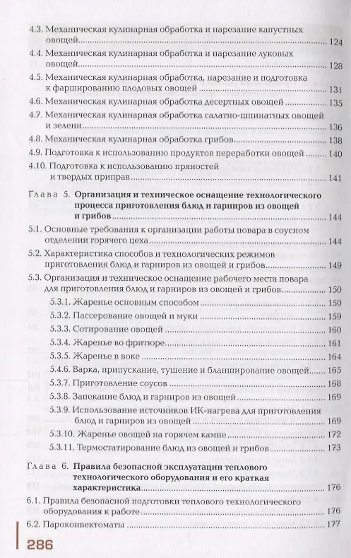 Книга Приготовление блюд из овощей и грибов. Учебное пособие (Е. Соколова) — 4