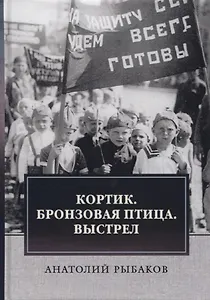 Кортик. Бронзовая птица. Выстрел. Трилогия