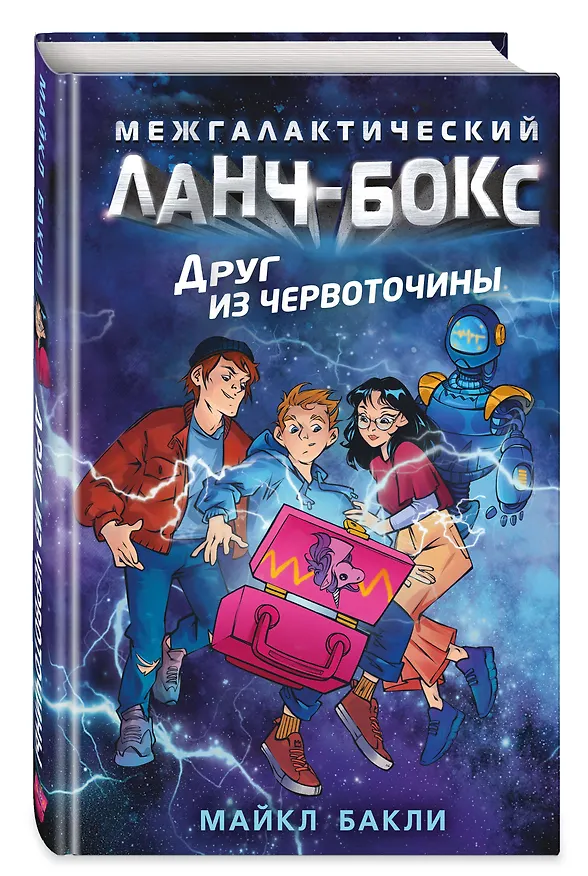 Книга Друг из червоточины (Майкл Бакли) — 5